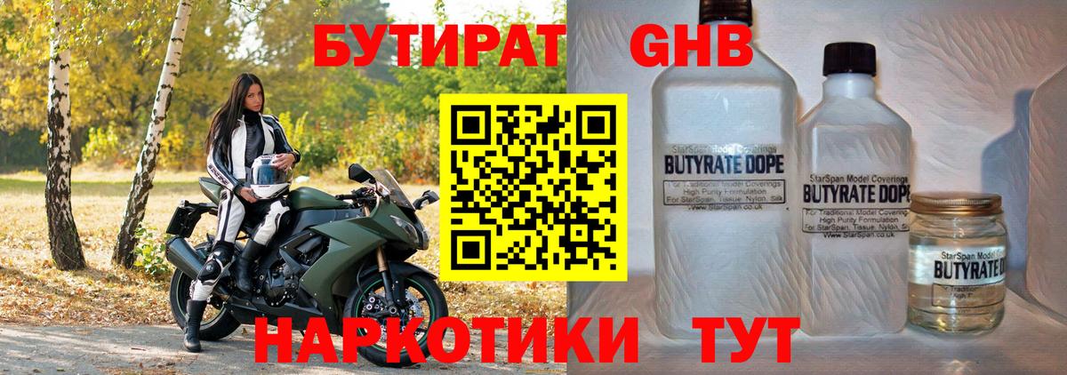 БУТИРАТ оксибутират  Бутират  Вязьма  Вход с VPN 